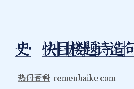 桯史·快目楼题诗造句是什么意思的图片